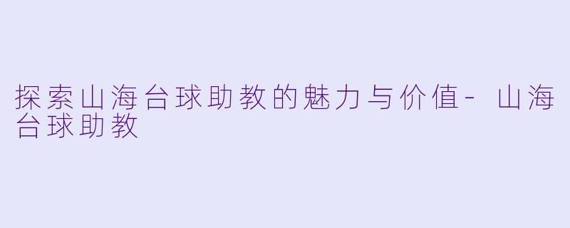 探索山海台球助教的魅力与价值