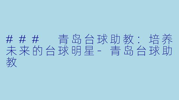 ### 青岛台球助教：培养未来的台球明星