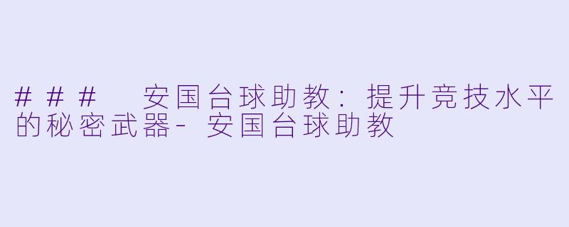 ### 安国台球助教:提升竞技水平的秘密武器