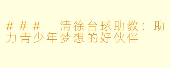 ### 清徐台球助教：助力青少年梦想的好伙伴