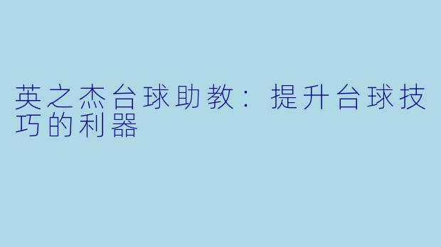 英之杰台球助教：提升台球技巧的利器