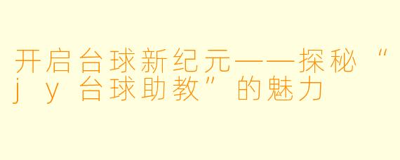开启台球新纪元——探秘“jy台球助教”的魅力