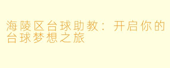 海陵区台球助教:开启你的台球梦想之旅