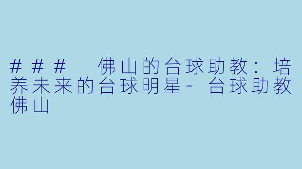 ### 佛山的台球助教:培养未来的台球明星