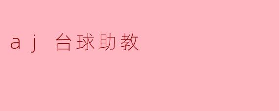 aj台球助教有哪些功能,可以帮助我提升台球水平?