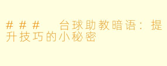 ### 台球助教暗语:提升技巧的小秘密
