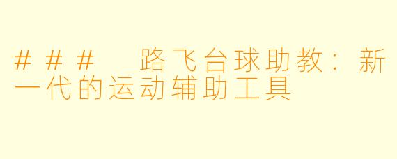 ### 路飞台球助教：新一代的运动辅助工具