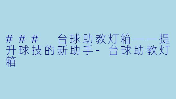 ### 台球助教灯箱——提升球技的新助手