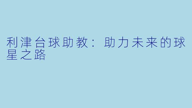 利津台球助教：助力未来的球星之路