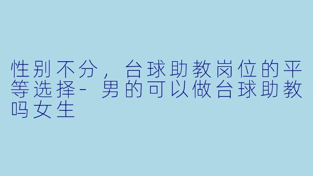 性别不分,台球助教岗位的平等选择