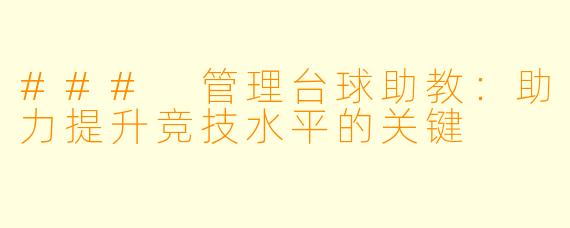 ### 管理台球助教：助力提升竞技水平的关键