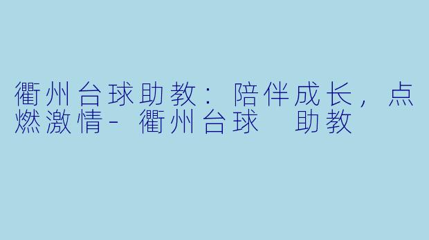 衢州台球助教:陪伴成长,点燃激情