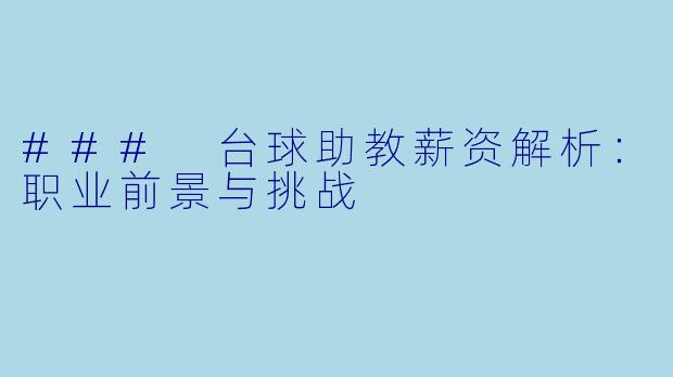 ### 台球助教薪资解析：职业前景与挑战