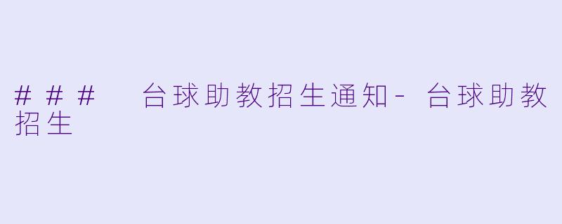 ### 台球助教招生通知-台球助教招生