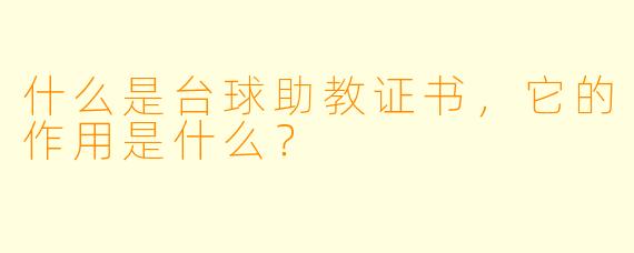 什么是台球助教证书,它的作用是什么?