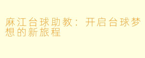 麻江台球助教：开启台球梦想的新旅程