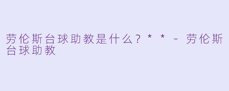 劳伦斯台球助教是什么？**