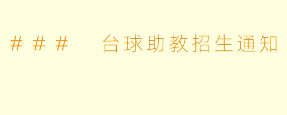 ### 台球助教招生通知