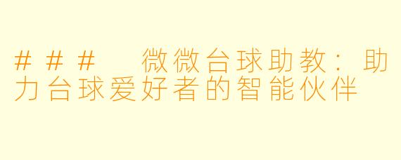 ### 微微台球助教：助力台球爱好者的智能伙伴