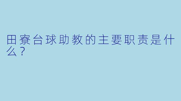田寮台球助教的主要职责是什么？