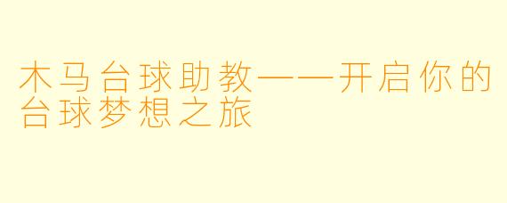 木马台球助教——开启你的台球梦想之旅