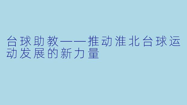 台球助教——推动淮北台球运动发展的新力量