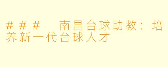 ### 南昌台球助教：培养新一代台球人才