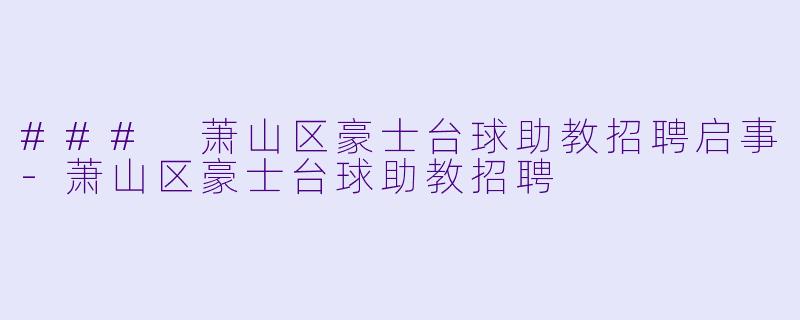 ### 萧山区豪士台球助教招聘启事-萧山区豪士台球助教招聘