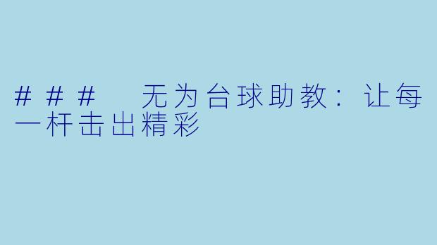 ### 无为台球助教：让每一杆击出精彩