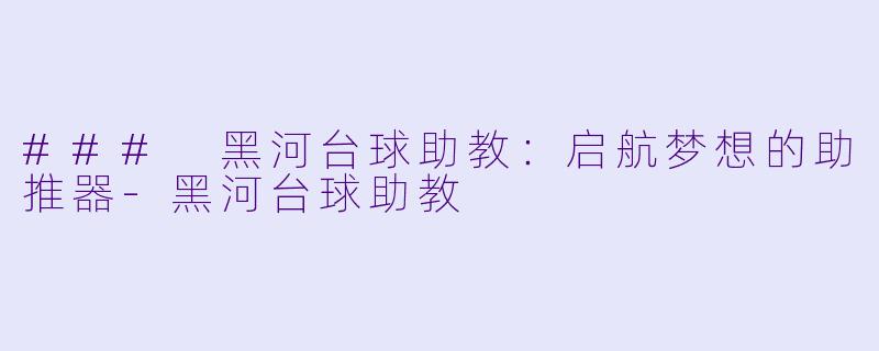### 黑河台球助教：启航梦想的助推器-黑河台球助教