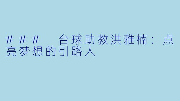 ### 台球助教洪雅楠：点亮梦想的引路人