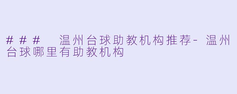 ### 温州台球助教机构推荐