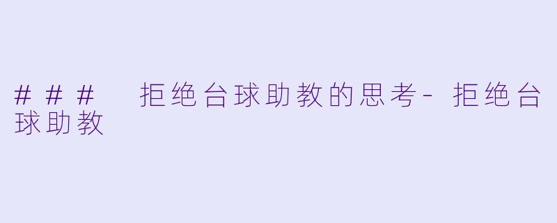 ### 拒绝台球助教的思考-拒绝台球助教