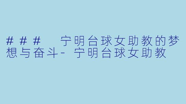 ### 宁明台球女助教的梦想与奋斗