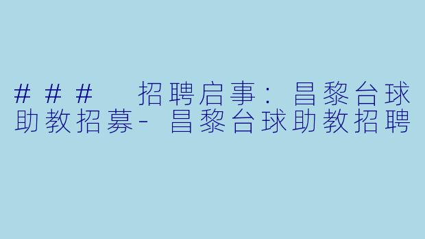 ### 招聘启事：昌黎台球助教招募-昌黎台球助教招聘