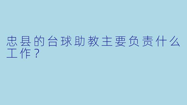 忠县的台球助教主要负责什么工作？
