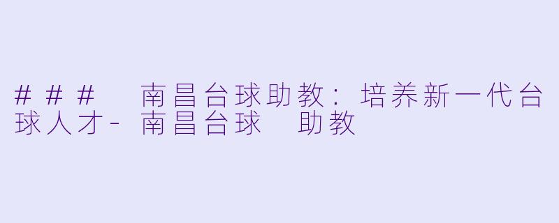 ### 南昌台球助教:培养新一代台球人才