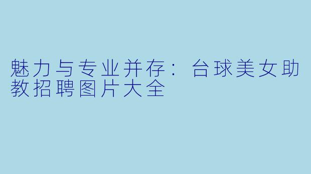 魅力与专业并存:台球美女助教招聘图片大全