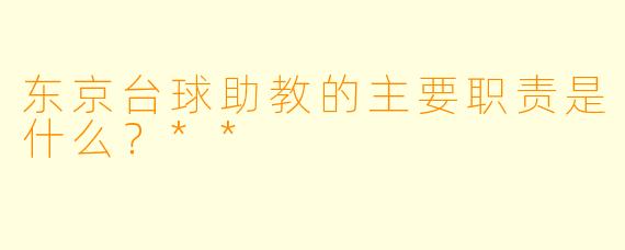 东京台球助教的主要职责是什么？**