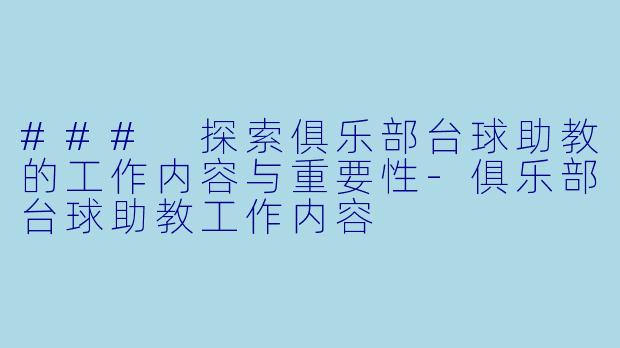 ### 探索俱乐部台球助教的工作内容与重要性