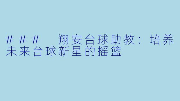 ### 翔安台球助教：培养未来台球新星的摇篮