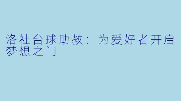 洛社台球助教：为爱好者开启梦想之门