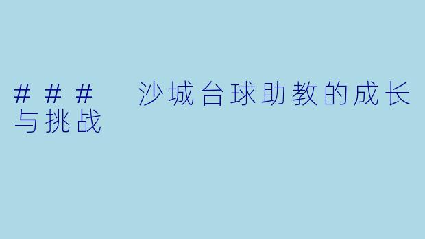 ### 沙城台球助教的成长与挑战