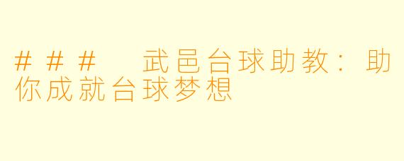 ### 武邑台球助教：助你成就台球梦想