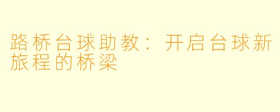 路桥台球助教：开启台球新旅程的桥梁