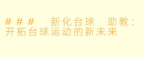 ### 新化台球 助教:开拓台球运动的新未来