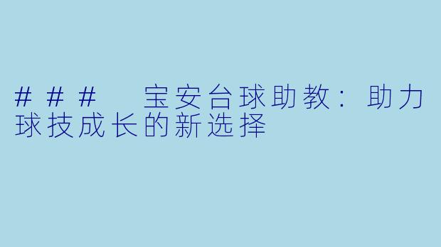 ### 宝安台球助教:助力球技成长的新选择