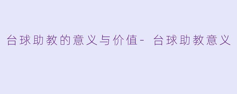 台球助教的意义与价值