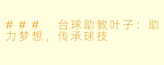 ### 台球助教叶子：助力梦想，传承球技