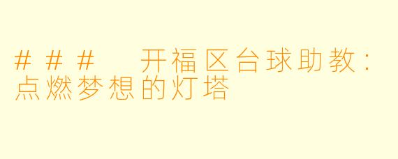 ### 开福区台球助教：点燃梦想的灯塔